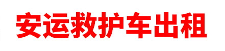海口市安运救护车出租
